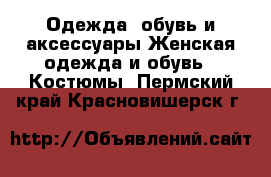 Одежда, обувь и аксессуары Женская одежда и обувь - Костюмы. Пермский край,Красновишерск г.